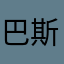 巴斯99