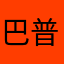 巴普习