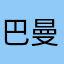 巴曼蓝
