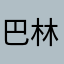 巴林徒劳
