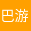 巴歌-游目骋怀