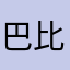 巴比特