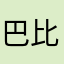 巴比芭比