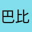 巴比迪无比滴布