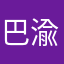 巴渝三哥