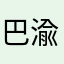 巴渝刺猬