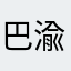 巴渝汉