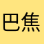 巴焦不展