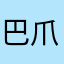 巴爪鱼