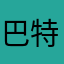 巴特斯思多奇