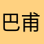 巴甫洛夫不吃烤鸭子