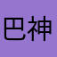 巴神大战外星人