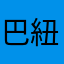 巴紐