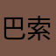 巴索罗米.熊