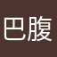 巴腹尽的远跨公以