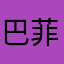 巴菲特76