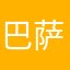 巴萨必胜巴萨万岁