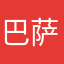 巴萨特特也