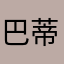 巴蒂斯图塔塔
