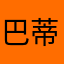 巴蒂zy