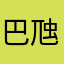 巴虺