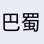 巴蜀汉