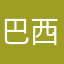 巴西同学