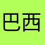巴西野牛