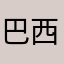 巴西队的教练们还在赛道进行比赛