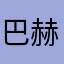 巴赫斯