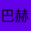 巴赫旧约爱泷泷