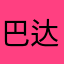 巴达尔图