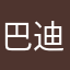 巴迪的