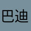 巴迪123