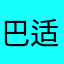 巴适得板呢