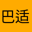 巴适戈们