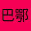 巴鄂个粗额