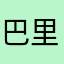 巴里25