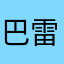 巴雷特母