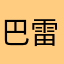 巴雷絡克絲