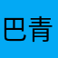 巴青哥