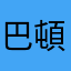巴頓貝斯特