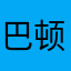 巴顿姐姐