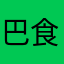 巴食