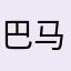 巴马哈