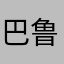 巴鲁克中国