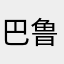巴鲁斯催吐