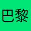 巴黎分离