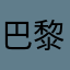 巴黎咯吐了