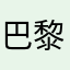 巴黎哥鞋垫